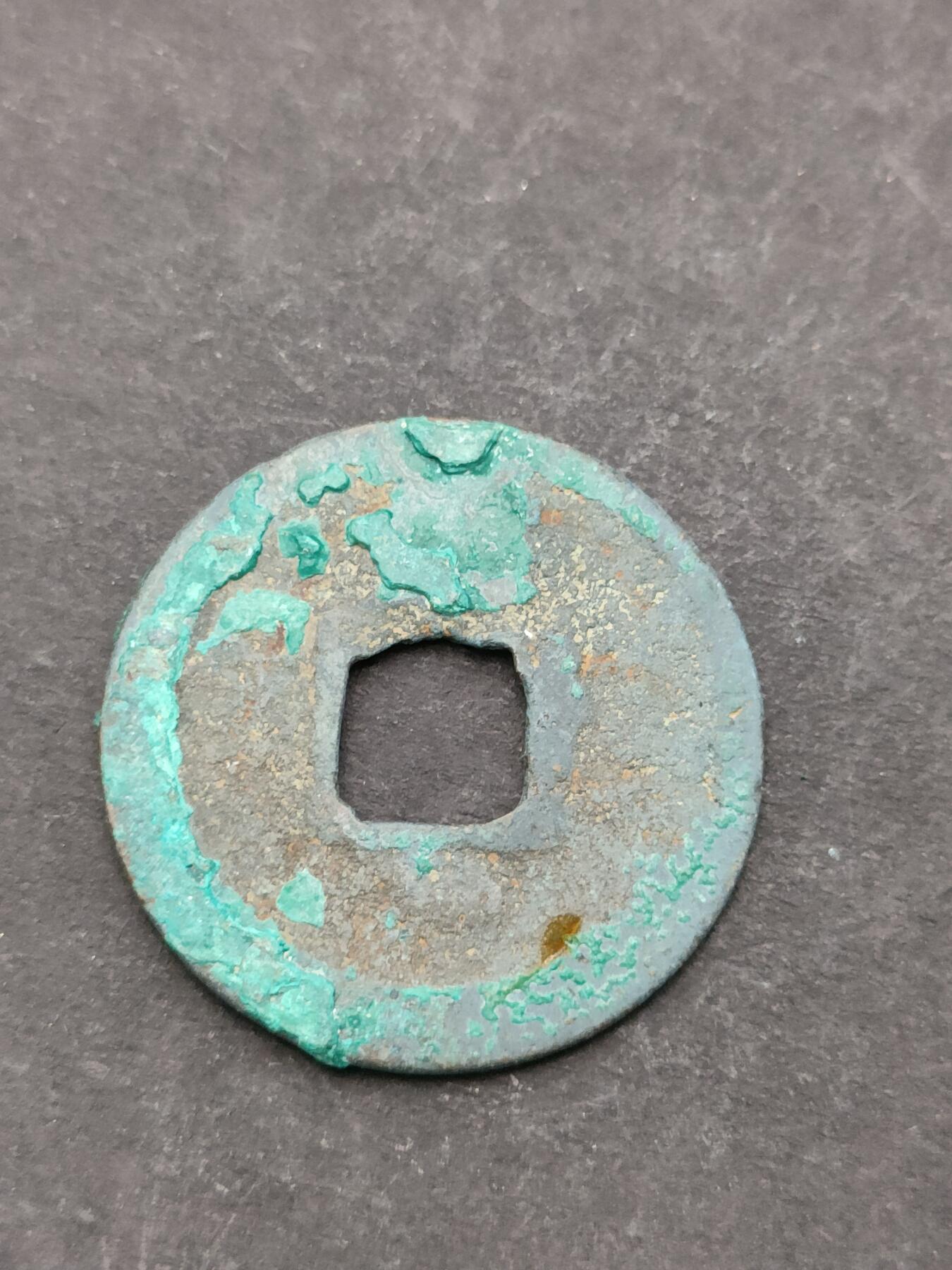 猩哥外币小铺➨【第205场】 开元通宝