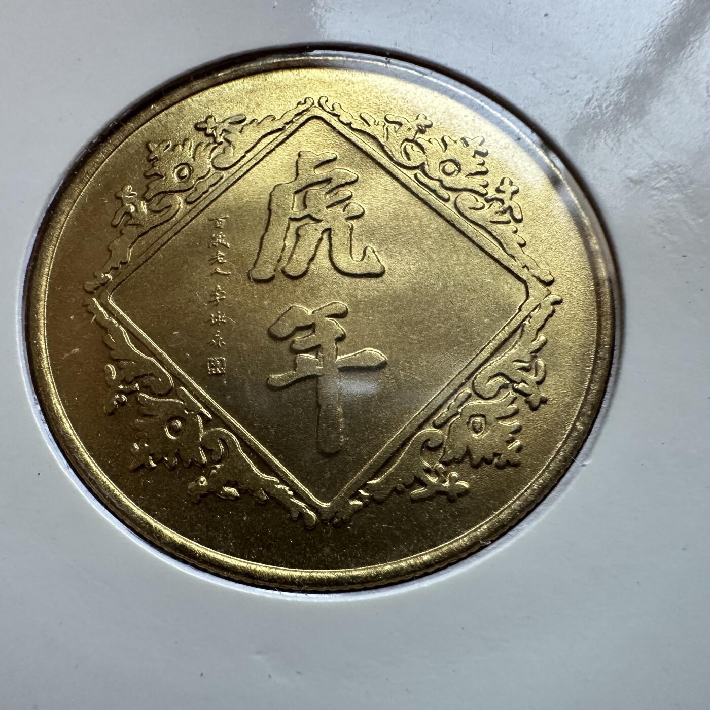 🌹外币初藏🌹🐯2025年第137场  每周二四六晚8️⃣点 接代拍 上海造币厂1998年虎年生肖纪念章