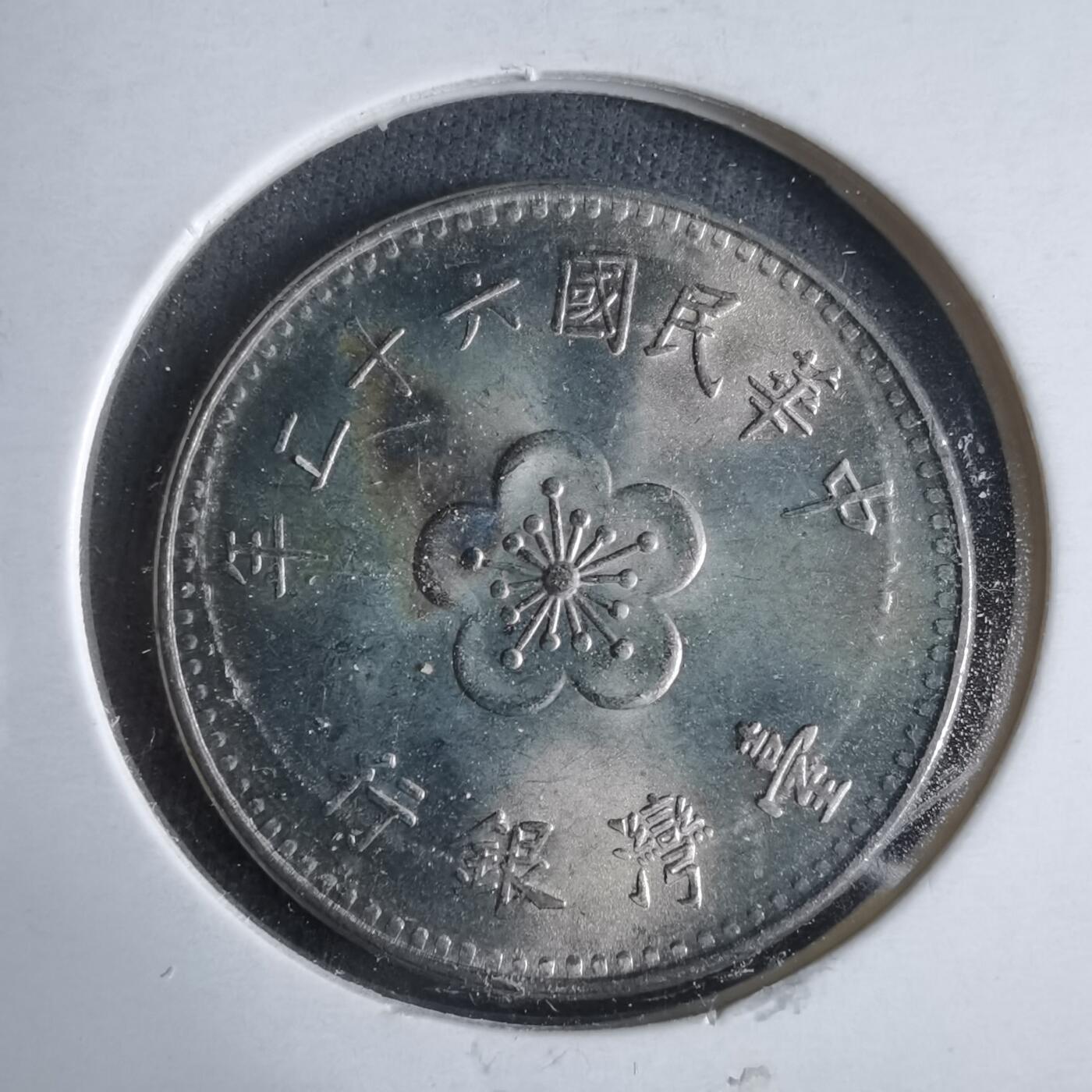 沼泽如烟--第921场 民国六十二年一元