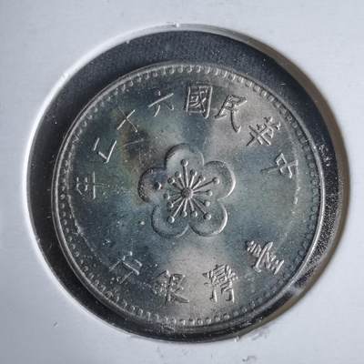 沼泽如烟--第921场 - 民国六十二年一元