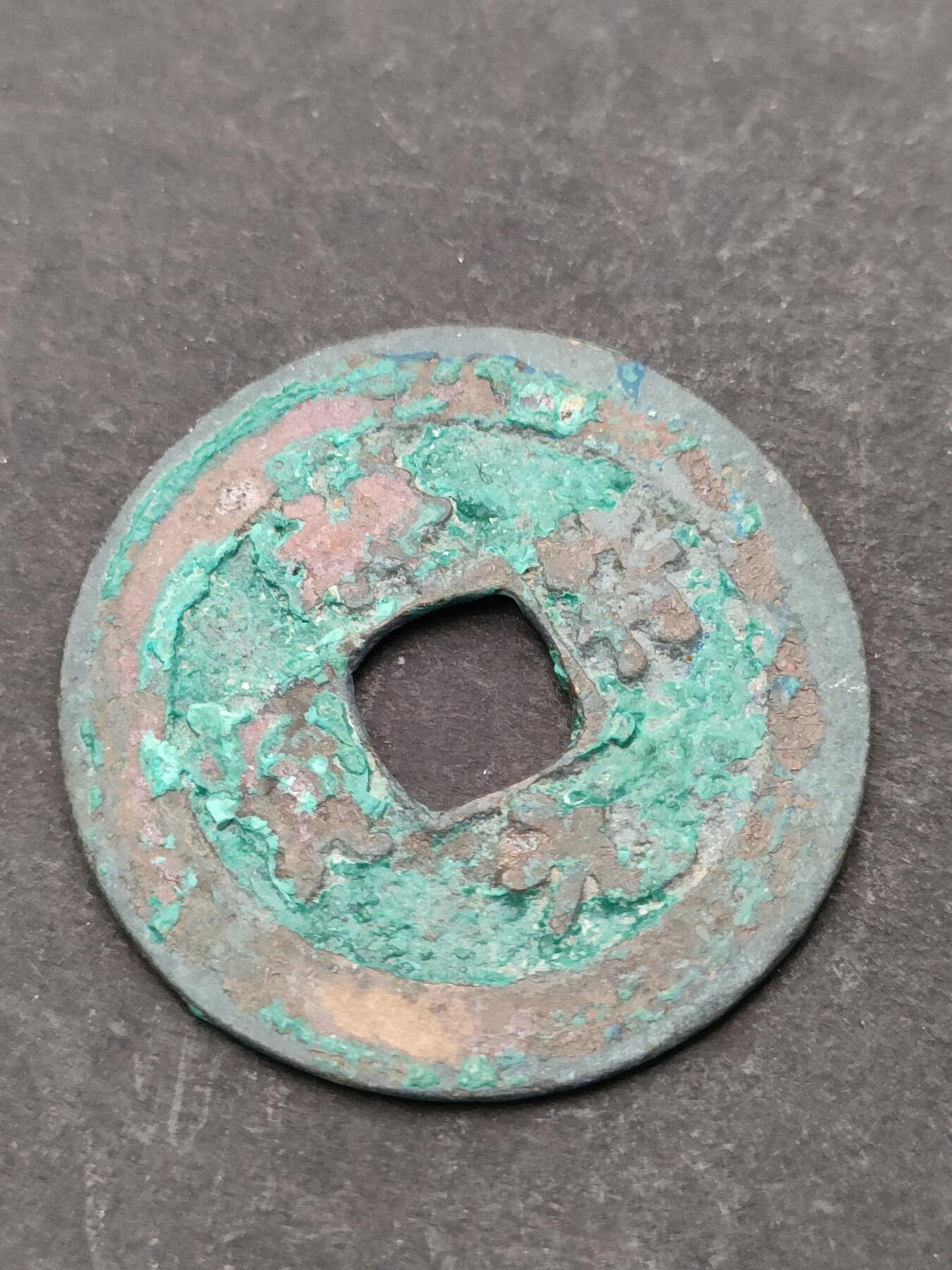 猩哥外币小铺➨【第205场】 祥符元宝