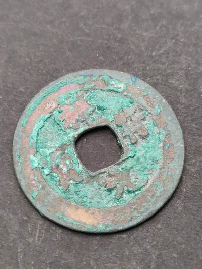 猩哥外币小铺➨【第205场】 - 祥符元宝