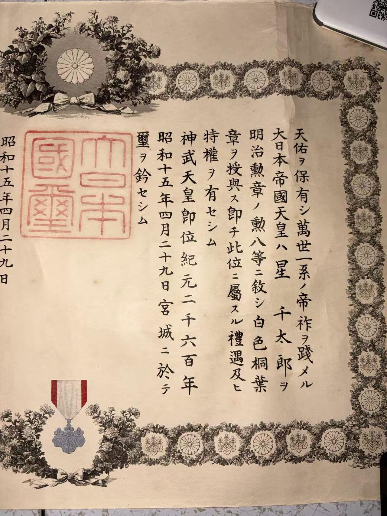盛世勋华——号角文化勋章邮票专场拍卖第292期 牢记历史 勿忘国耻—日本勋七等瑞宝勋章证书  获得者为星千太郎 中日战争论功行赏颁发