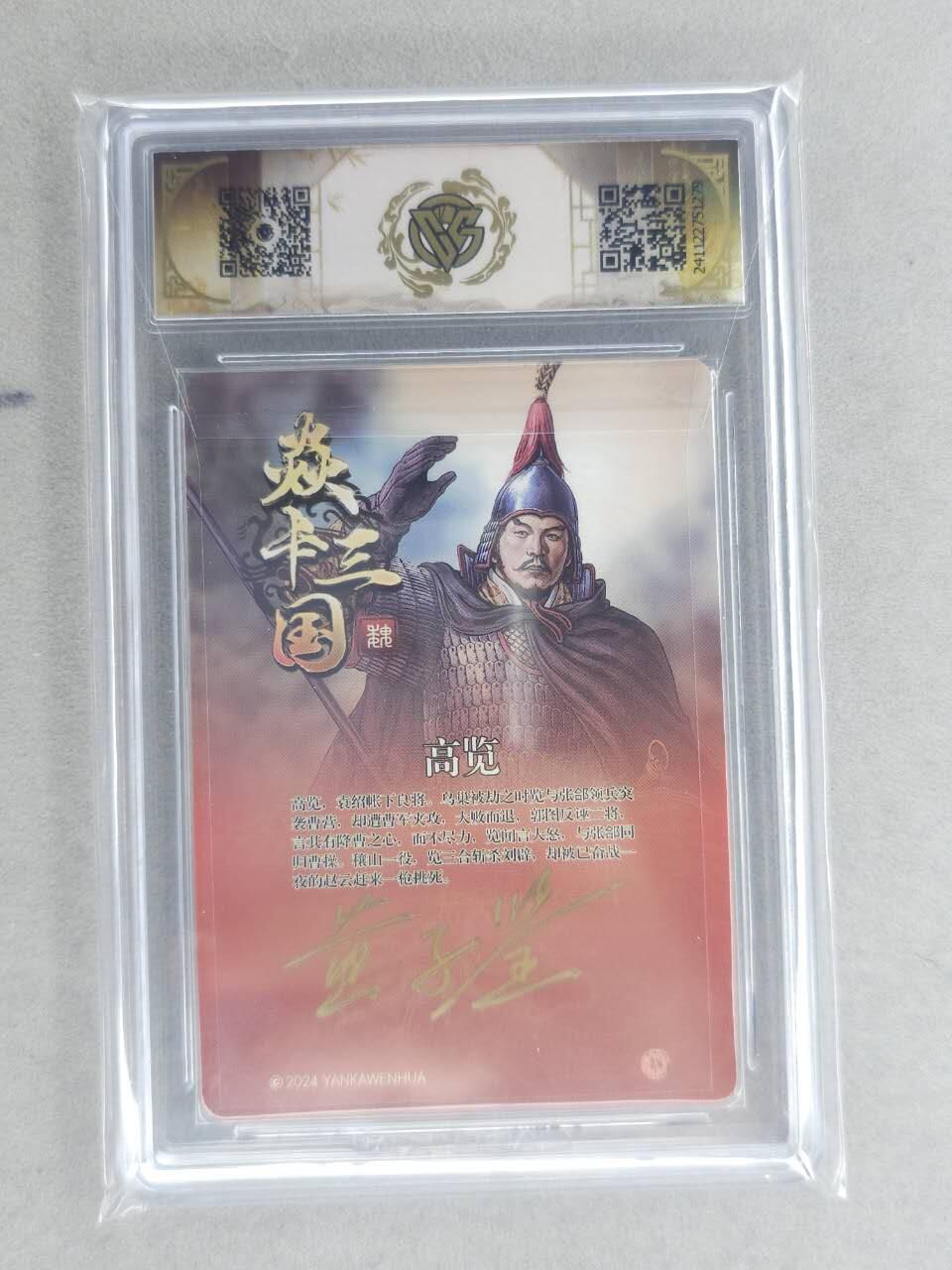 龙虎卡牌六六场 （无佣金，周六结拍，欢迎送拍） 【亲签】粗闪评级卡 燎原 焱卡三国 高览 9.5分