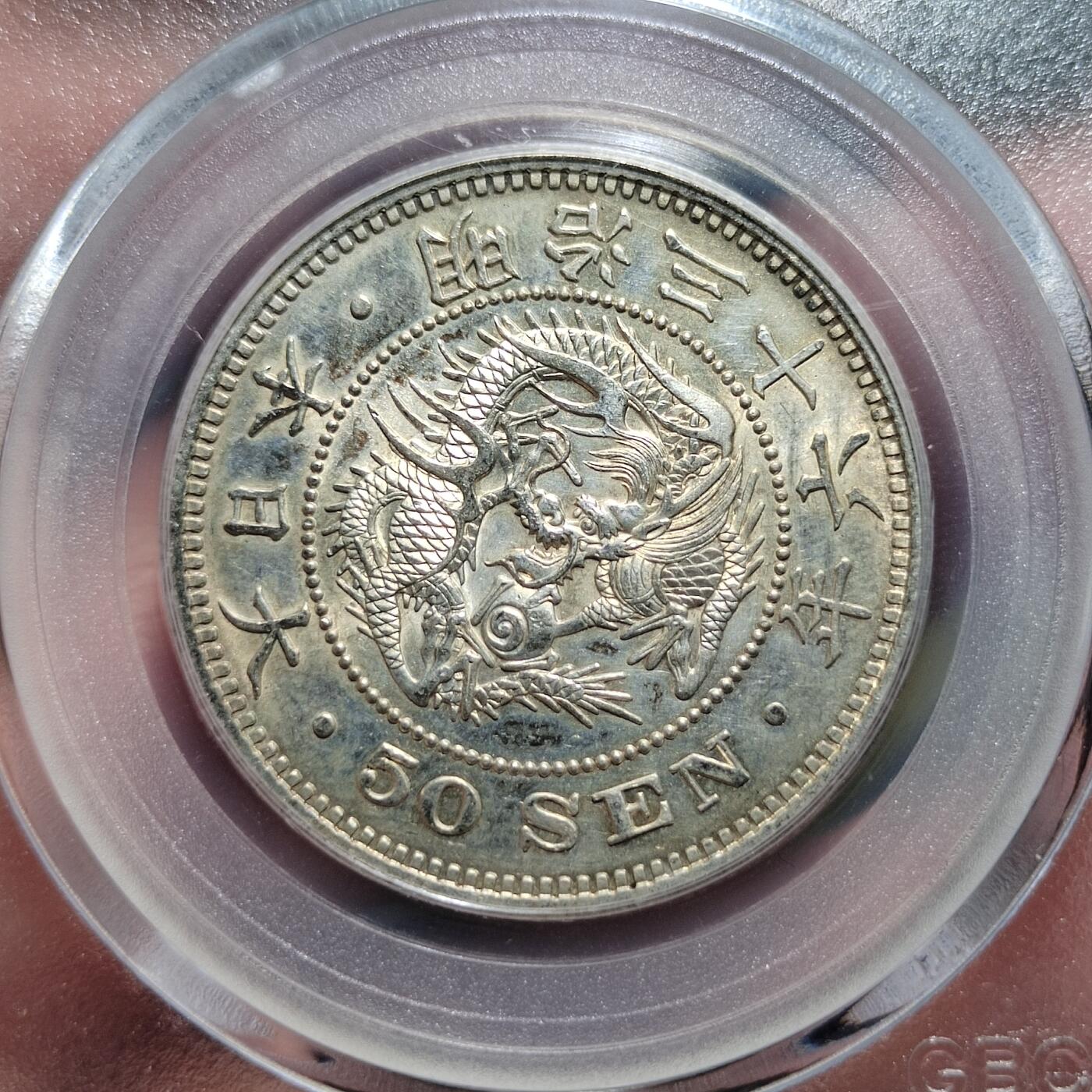 中外钱币第六场 公博MS62明治36年50钱