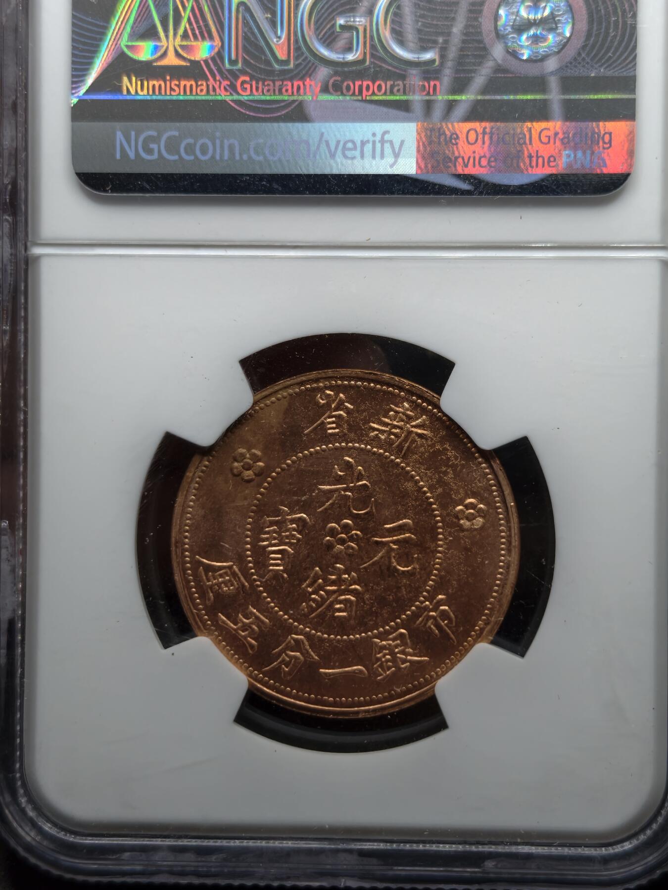 凯旋世界勋赏（第20期）（欢迎送拍）（对拍品有疑问请询问客服，不接受到手刀，出价默认拍品品相。请认真阅读拍卖规则！出价默认已认可！）（收到货请录制开箱视频，无视频概不处理问题。） 光绪元宝