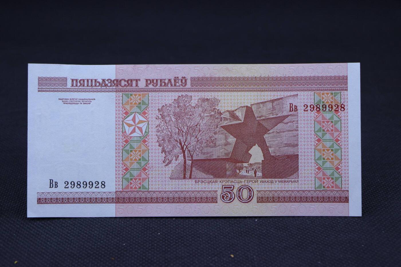 【淘币小摊】限时拍第八百二十一拍  纸币场  满百包邮可预留两周  周一统一发货   白俄罗斯2000年50卢布