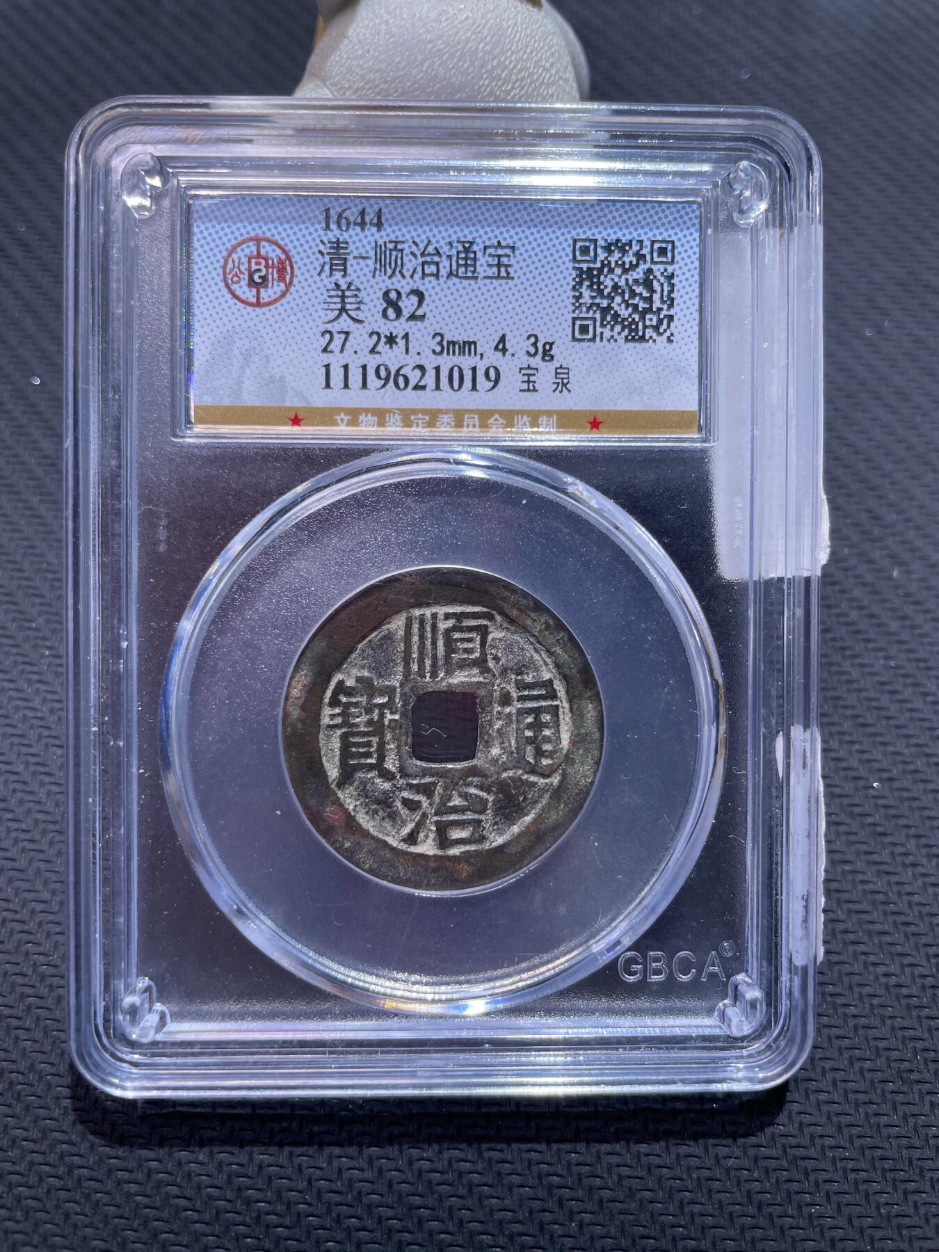 捡漏专场 清-顺治通宝