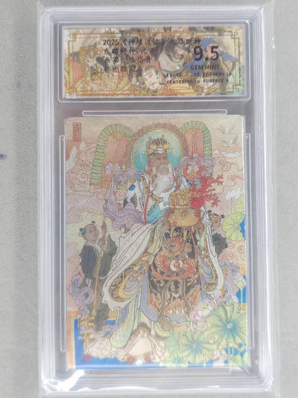 龙虎卡牌六六场 （无佣金，周六结拍，欢迎送拍） 粗闪评级卡 山衡一述 陈岱青九路财神-比干 9.5分