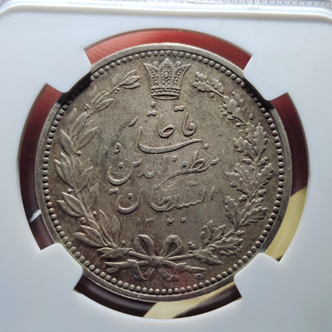 中外钱币第六场 NGC-AU50伊朗1902年5000第纳尔