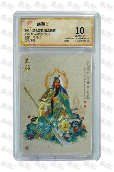 月落评级卡牌大清仓第一期 - 关公 限编亲签粗闪 MINT