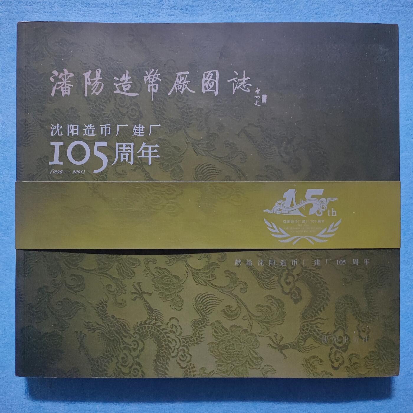 12月4日 🌏全球币章 稀少品：《沈阳造币厂建厂105周年》有腰封，1.25公斤净超重，彩色铜版纸图片为主图文文献，旧品相