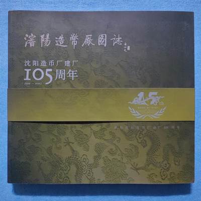 12月4日 🌏全球币章 - 稀少品：《沈阳造币厂建厂105周年》有腰封，1.25公斤净超重，彩色铜版纸图片为主图文文献，旧品相