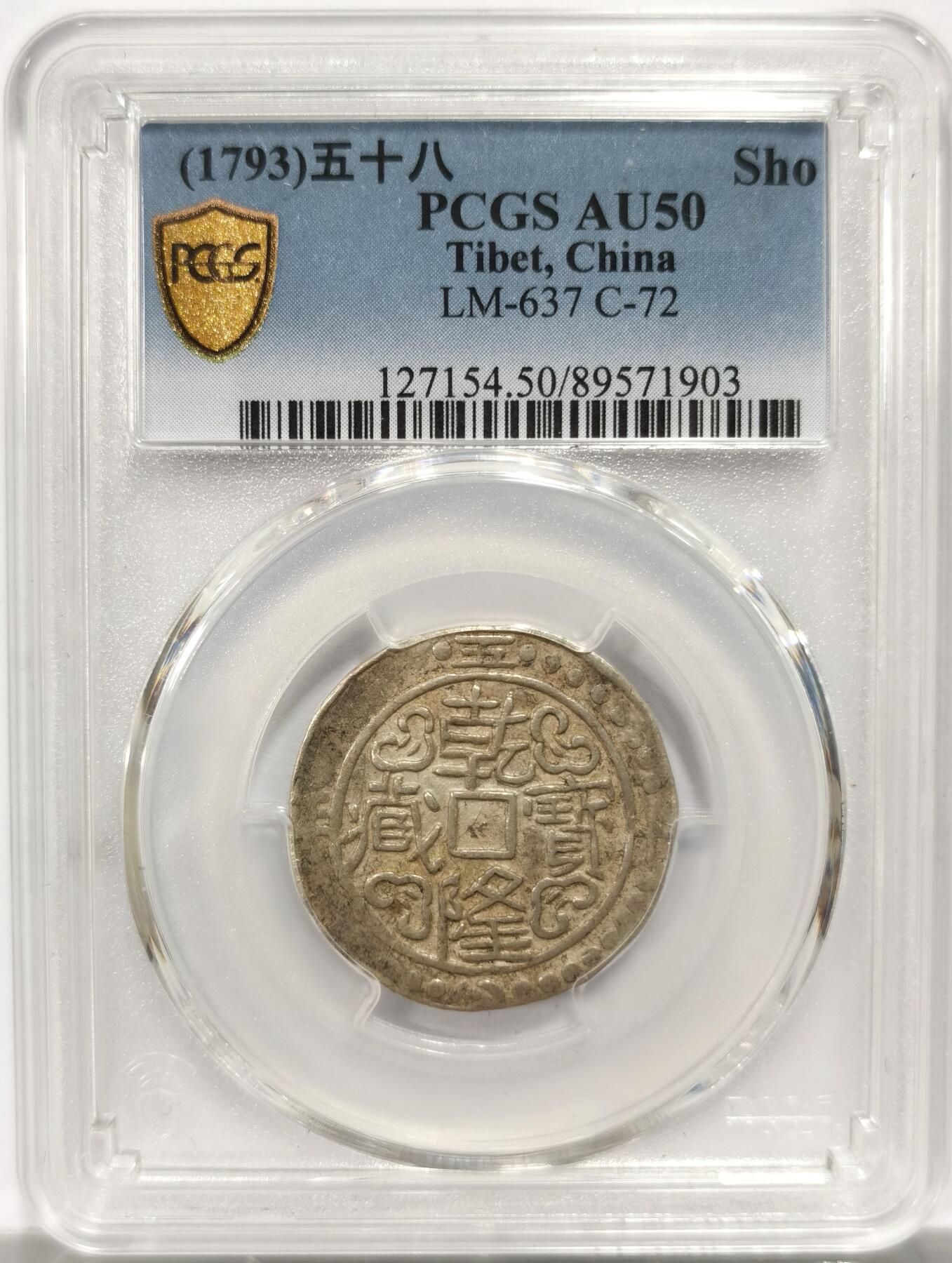 博洋堂世界钱币拍卖第150期（全场包邮） PCGS AU50 西藏1793年乾隆宝藏 五十八年少年份 字口打制清晰