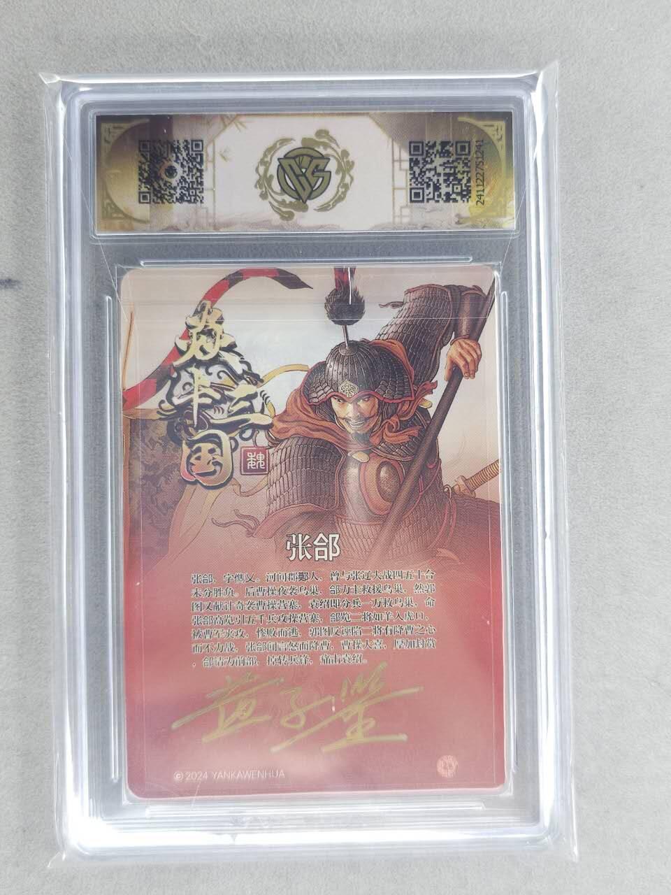 龙虎卡牌六六场 （无佣金，周六结拍，欢迎送拍） 【亲签】粗闪评级卡 燎原 焱卡三国 张郃 9.5分