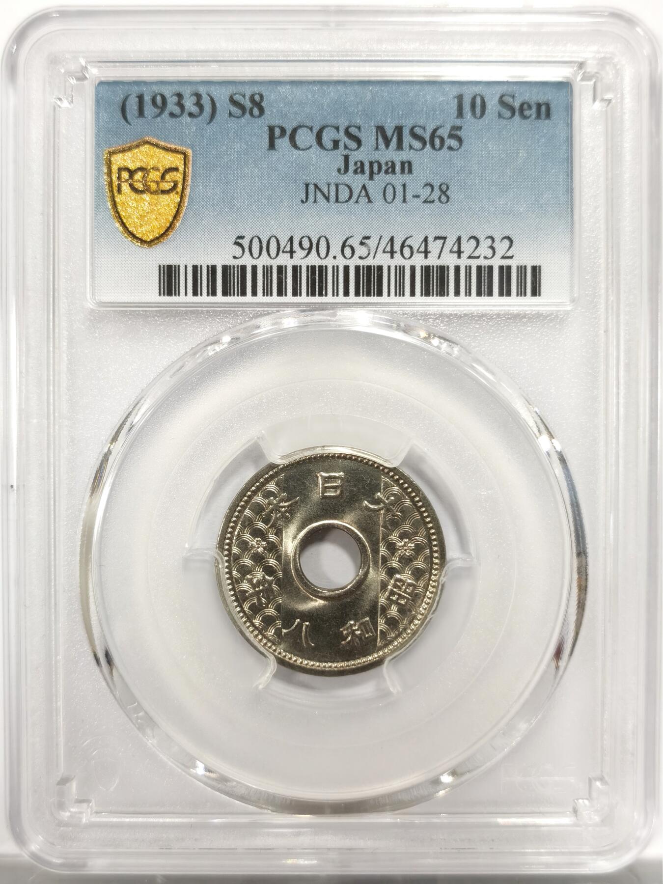 博洋堂世界钱币拍卖第150期（全场包邮） PCGS MS65 日本昭和八年（1933）十钱