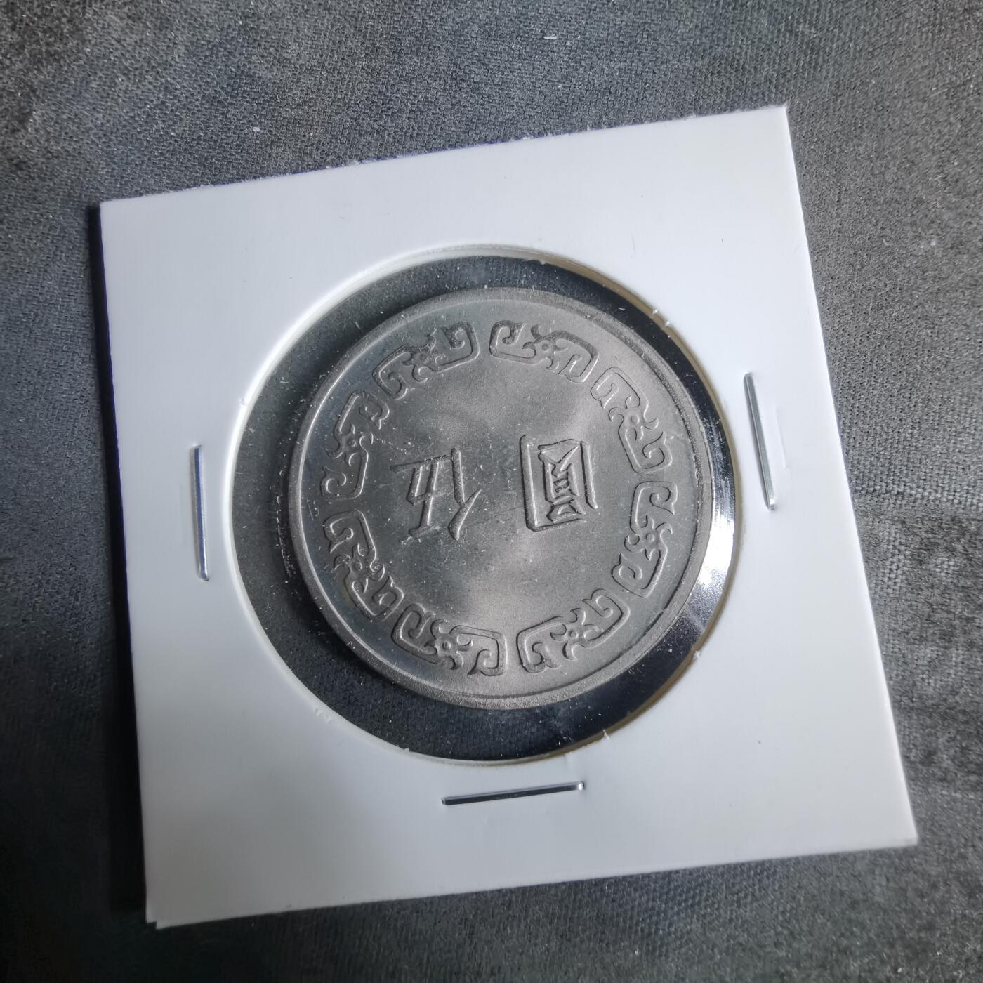 沼泽如烟--第921场 民国六十一年五元