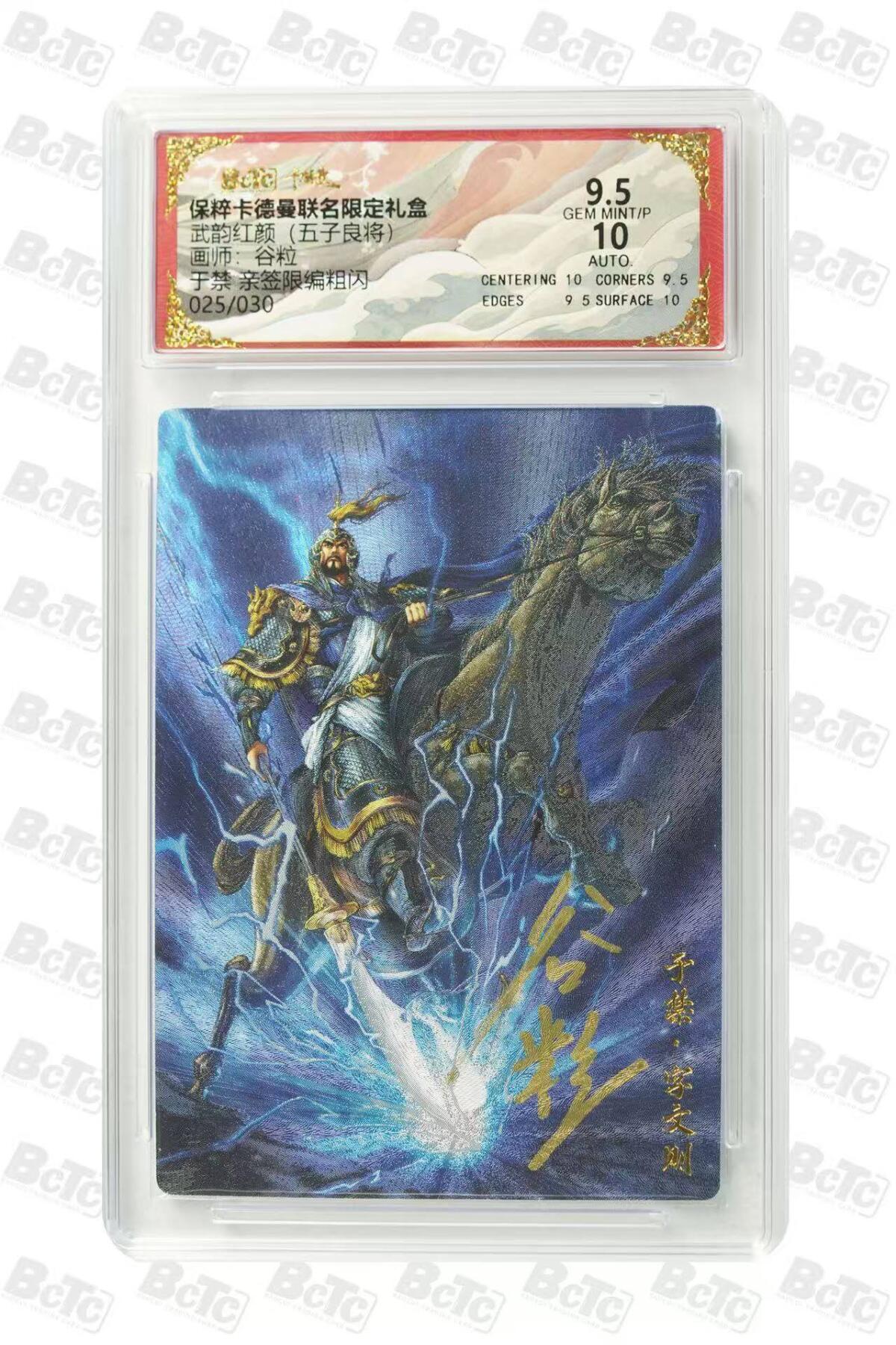 龙虎卡牌六六场 （无佣金，周六结拍，欢迎送拍） 【亲签 编号25】粗闪评级卡 卡德曼盲盒 谷粒-于禁 9.5分