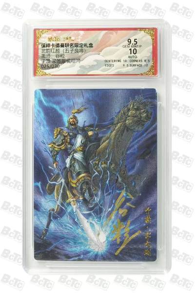 龙虎卡牌六六场 （无佣金，周六结拍，欢迎送拍） - 【亲签 编号25】粗闪评级卡 卡德曼盲盒 谷粒-于禁 9.5分
