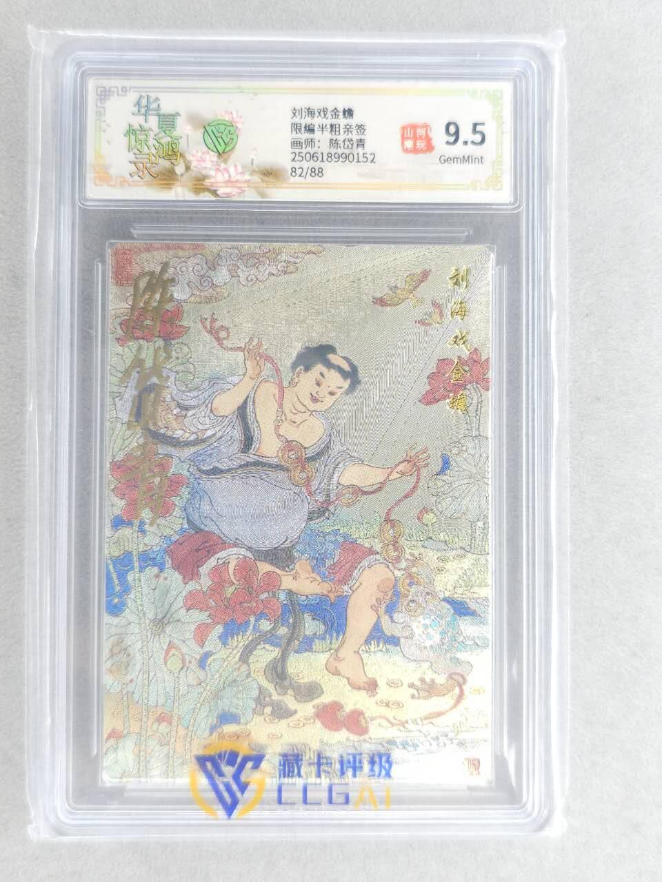 龙虎卡牌六六场 （无佣金，周六结拍，欢迎送拍） 【亲签 编号85】粗闪评级卡 山河潮玩 陈岱青-刘海戏金蟾 9.5G