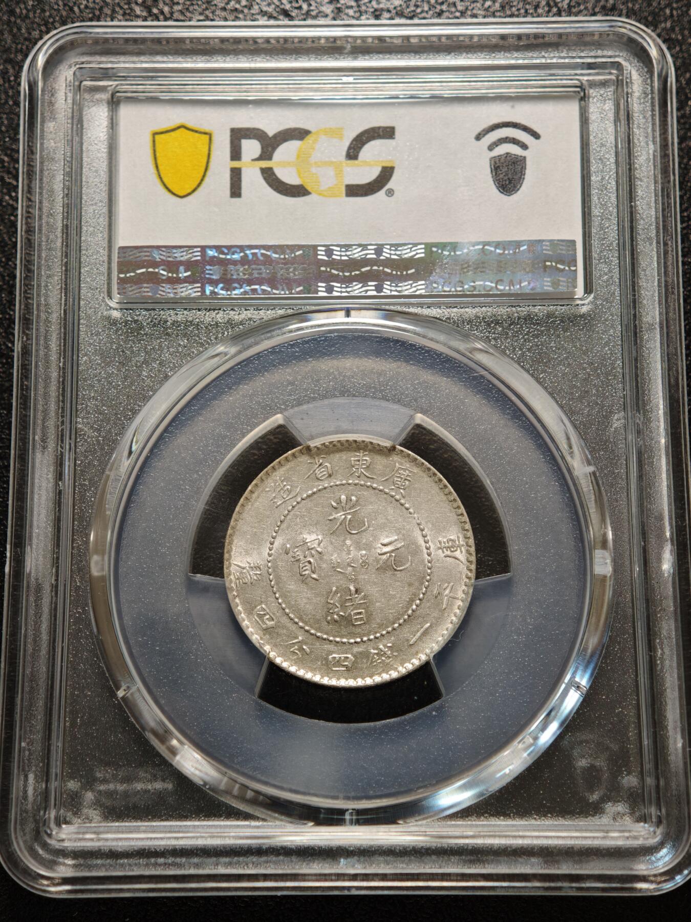 【德藏】世界币章拍卖第156期（拍品征集中~欢迎藏友联系） 1890-1908年 中国广东省造光绪元宝20分银币 PCGS AU58 原光犀利 转光极强