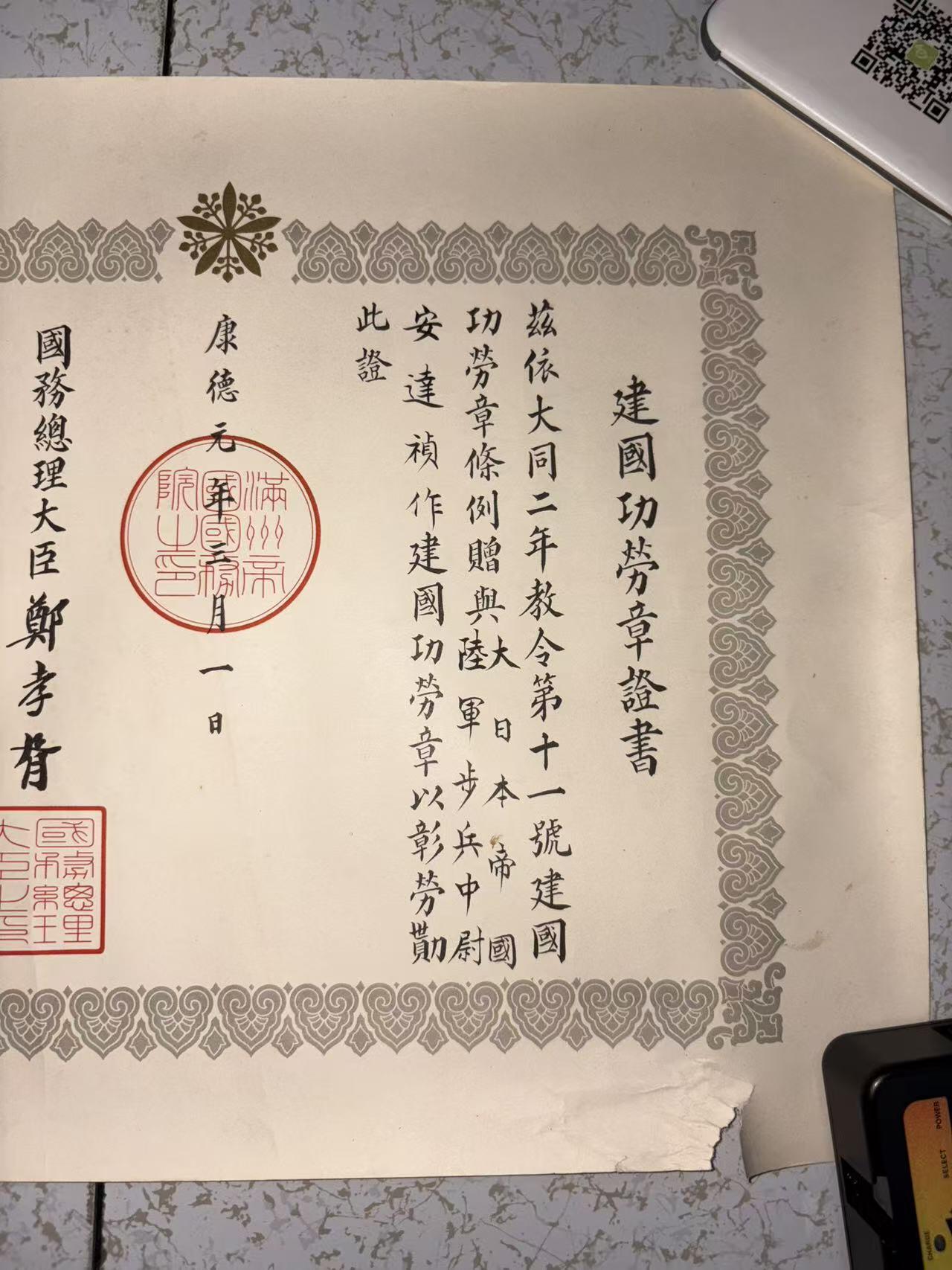 盛世勋华——号角文化勋章邮票专场拍卖第292期 牢记历史 勿忘国耻—伪满建国功劳奖章证书 获得者为陆军中尉安達禎作（后任31师团中佐副官 英帕尔战役末期战死）