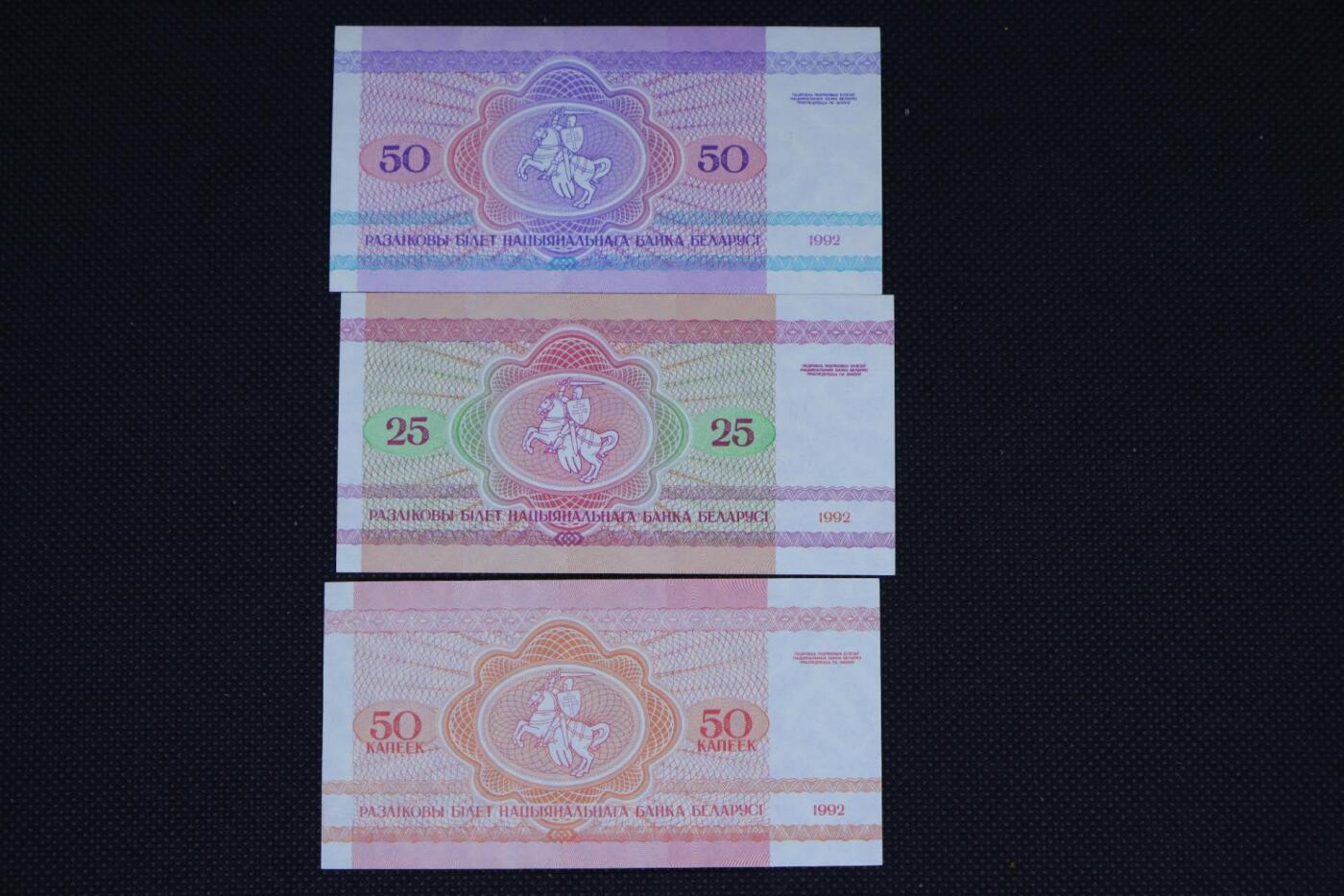 【淘币小摊】限时拍第八百二十一拍  纸币场  满百包邮可预留两周  周一统一发货   白俄罗斯25-50卢布纸币3张