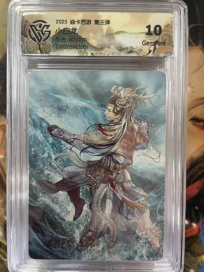 第十五期 - 【首编】2025 焱卡西游 第三弹  小白龙
折光:001/200