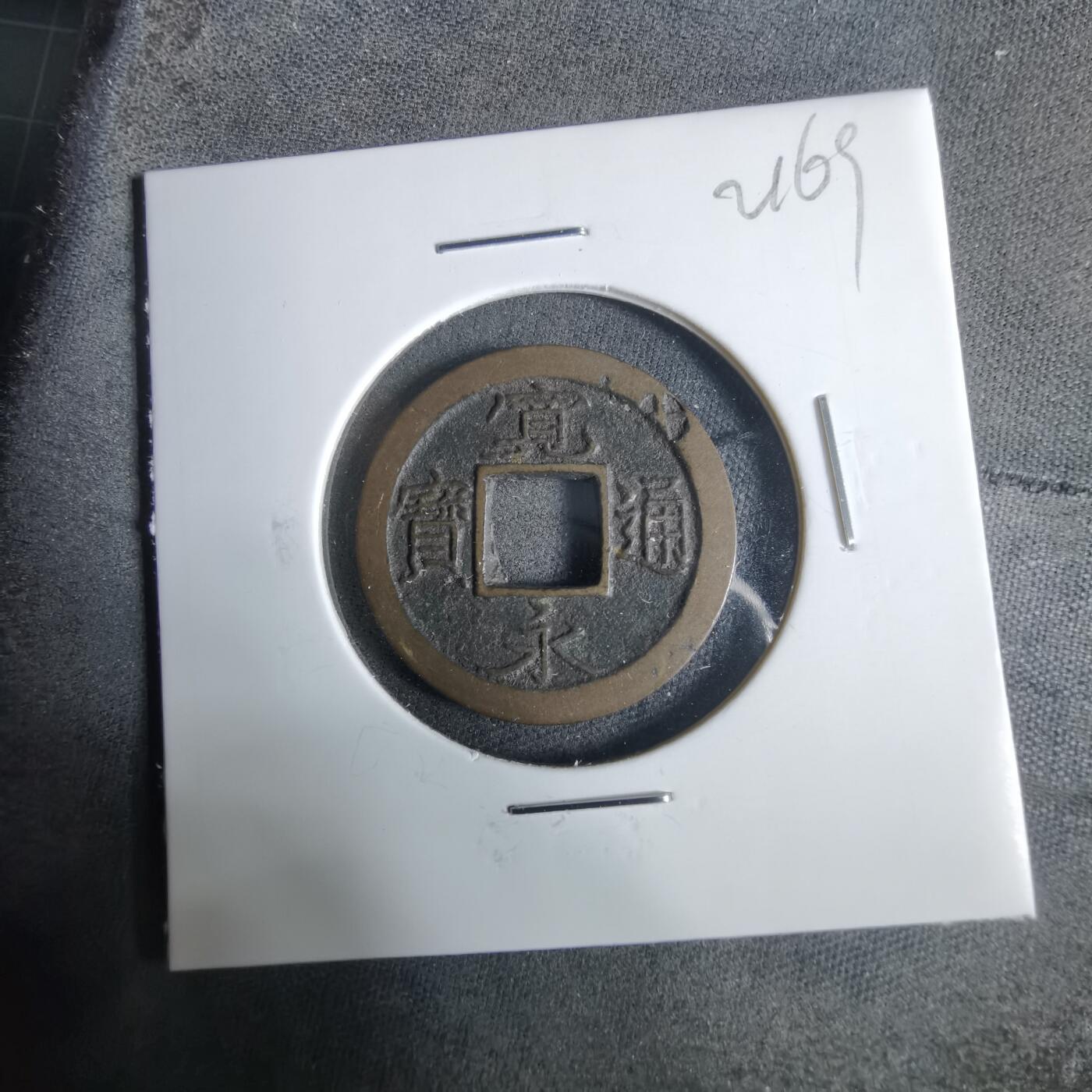 沼泽如烟--第921场 宽永通宝轮十