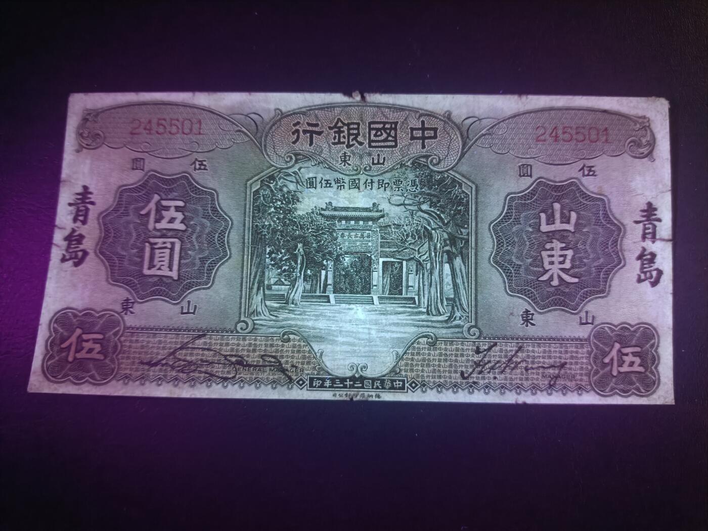 2025十二月第一期，总206期 中国银行1934版伍圆山东地名，稀有的再加盖青岛品种，流通好品XF边角损，孔庙和孔庙的霖雨苍生石，少见中高面值