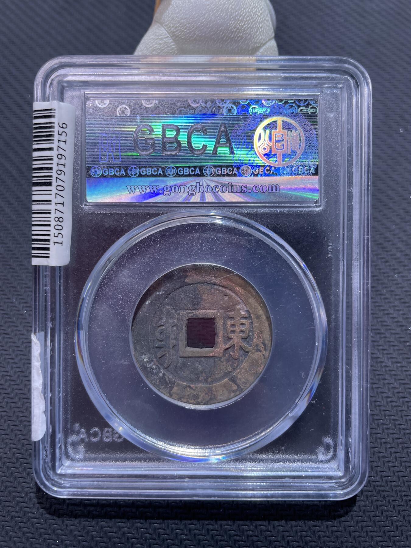 捡漏专场 清-顺治通宝满汉东