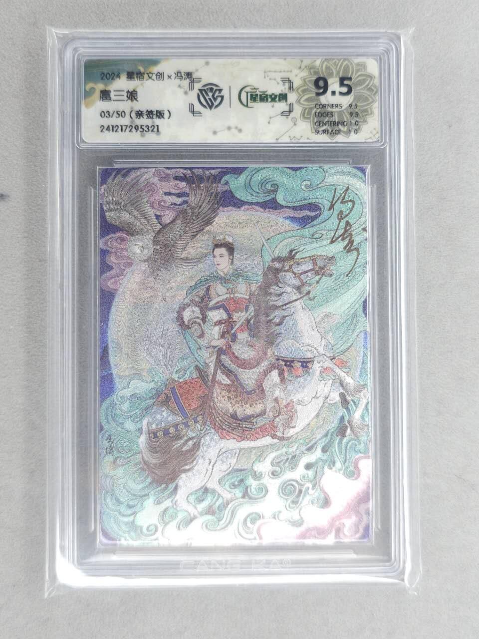 龙虎卡牌六六场 （无佣金，周六结拍，欢迎送拍） 【亲签 编号03】粗闪评级卡 星宿文创 三娘主题收藏卡牌 冯涛-扈三娘 9.5分