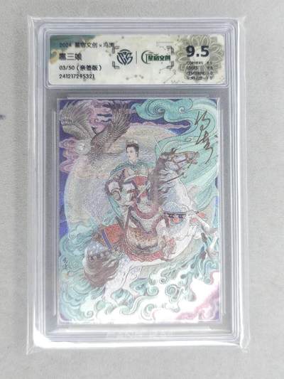 龙虎卡牌六六场 （无佣金，周六结拍，欢迎送拍） - 【亲签 编号03】粗闪评级卡 星宿文创 三娘主题收藏卡牌 冯涛-扈三娘 9.5分