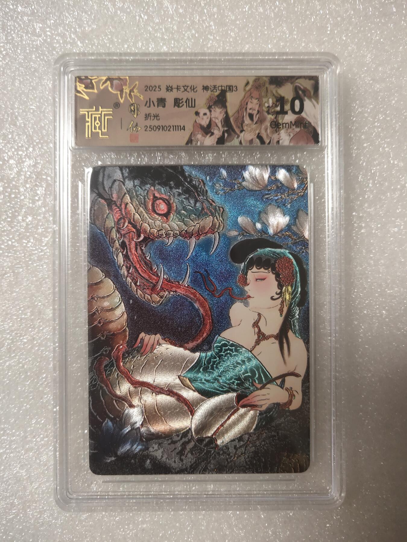 清风卡拍第13期(焱卡为主，12月8日结拍) {焱卡文化✘神话中国}(彫仙)青蛇10g折光