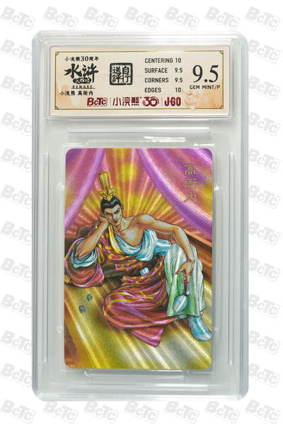 月落评级卡牌大清仓第一期 - 小浣熊 高衙内 GEM MINT/P