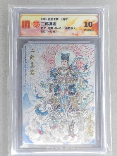 龙虎卡牌六六场 （无佣金，周六结拍，欢迎送拍） - 【亲签 编号07】粗闪评级卡 百里十周年 冯涛-二郎真君 10P