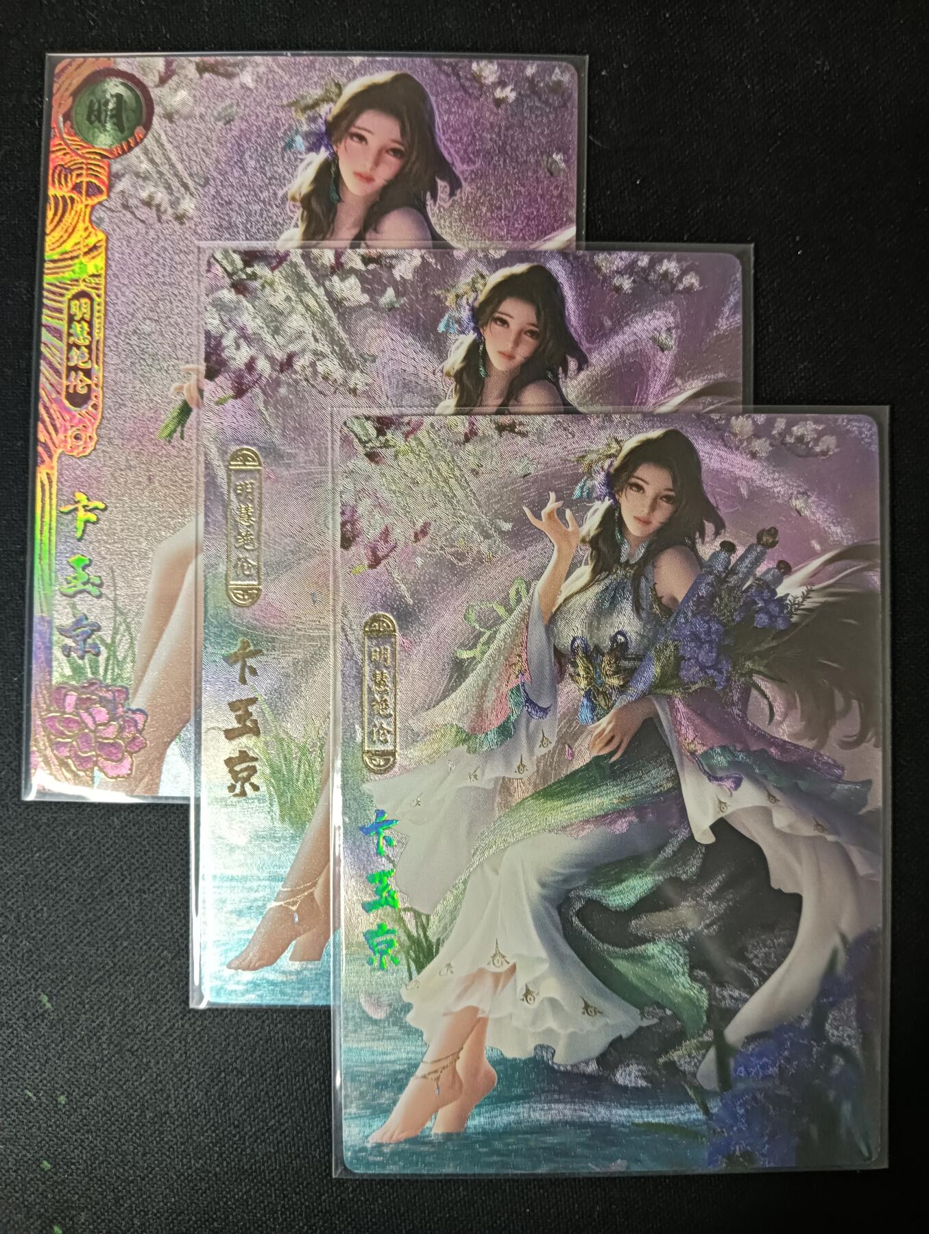 花开卡拍第61期（3月7号周六截拍，品控勿拍!!!拍品不寄存，运费5元（新疆需补运费差价或顺丰到付），自制卡难免瑕疵，可能存在轻微撞角爆边等出厂瑕疵，品控介意勿拍！） 卡玩帕克 神州百花谱 卞玉京，粗闪工艺，一套共3张