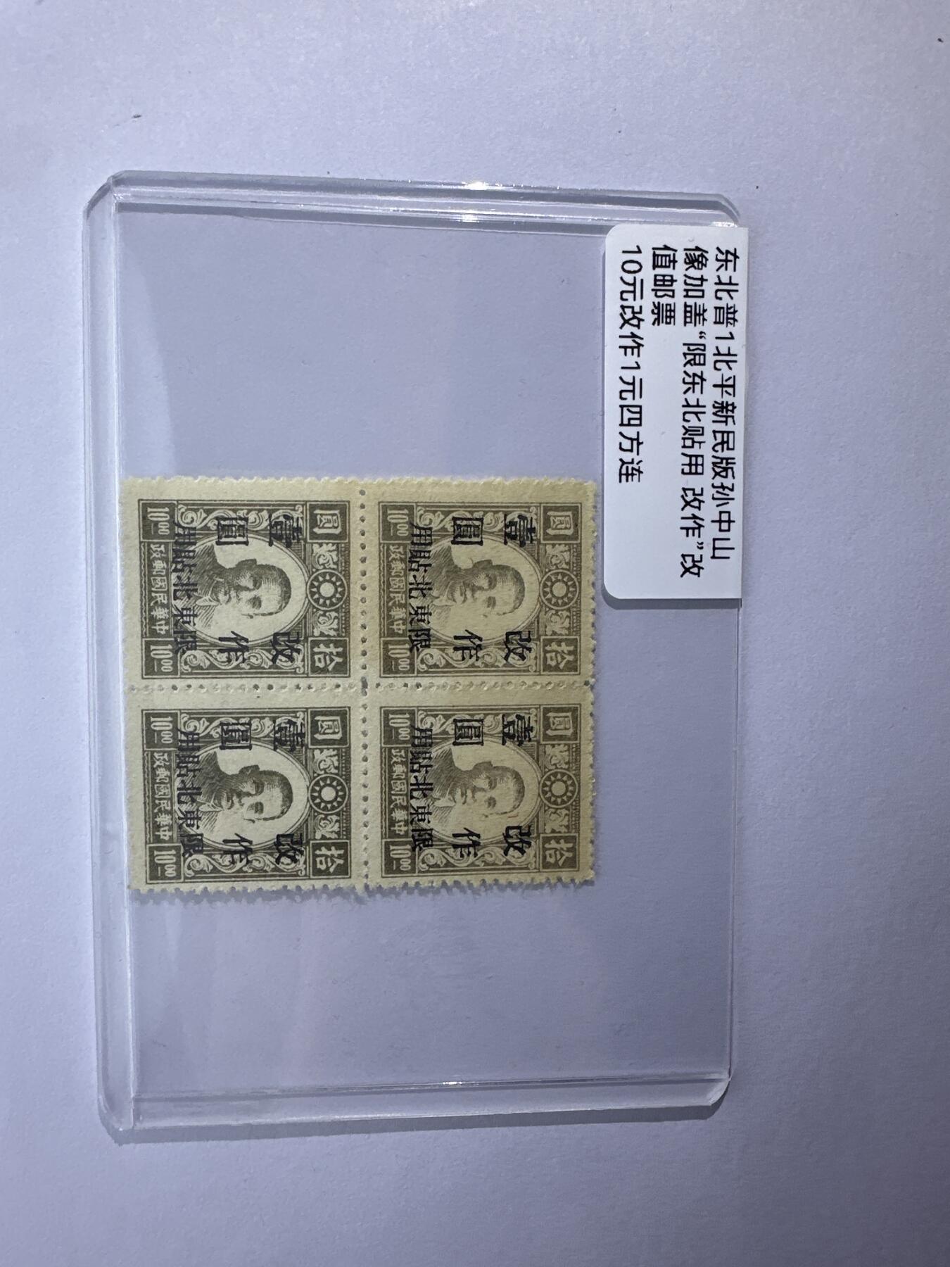 12.6邮票专场 东北普1北平新民版孙中山加盖“限东北贴用”改值邮票 四方连