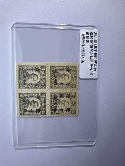 12.6邮票专场 - 东北普1北平新民版孙中山加盖“限东北贴用”改值邮票 四方连