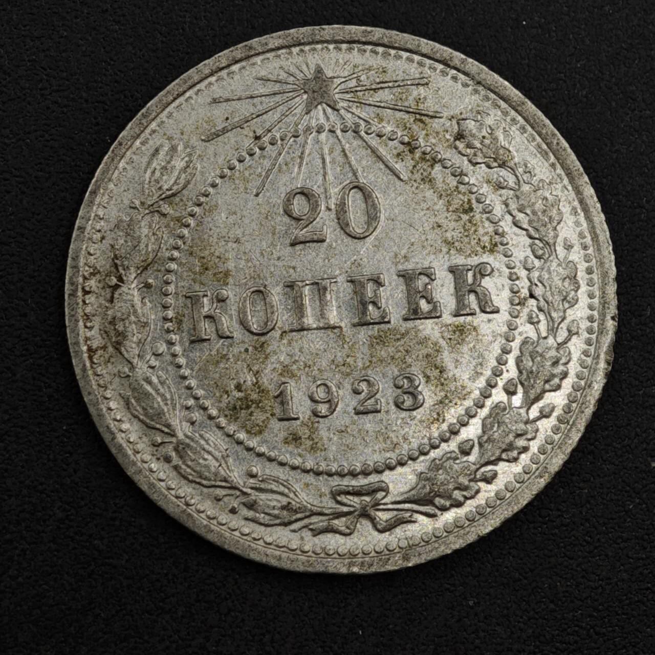 【淘币小摊】实时拍第八百一十八拍   散币小银币场   满百包邮可预留二周 每周一统一发货   苏俄1923年20戈比银币