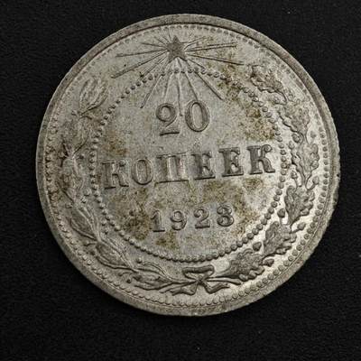 【淘币小摊】实时拍第八百一十八拍   散币小银币场   满百包邮可预留二周 每周一统一发货   - 苏俄1923年20戈比银币