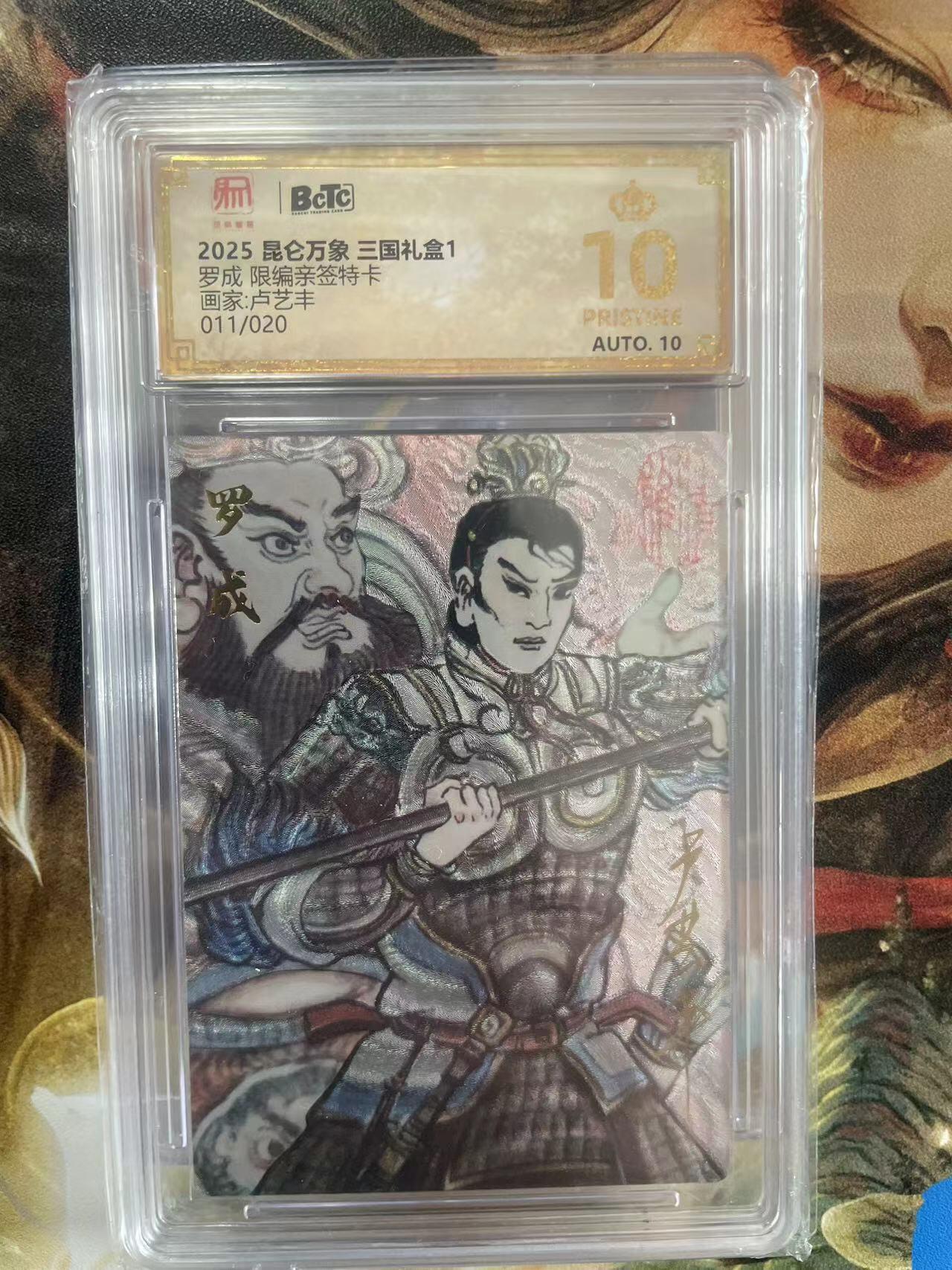 第十五期 【亲签】2025 昆仑万象 三国礼盒1罗成 限编亲签特卡画家:卢艺丰011/020 爆金