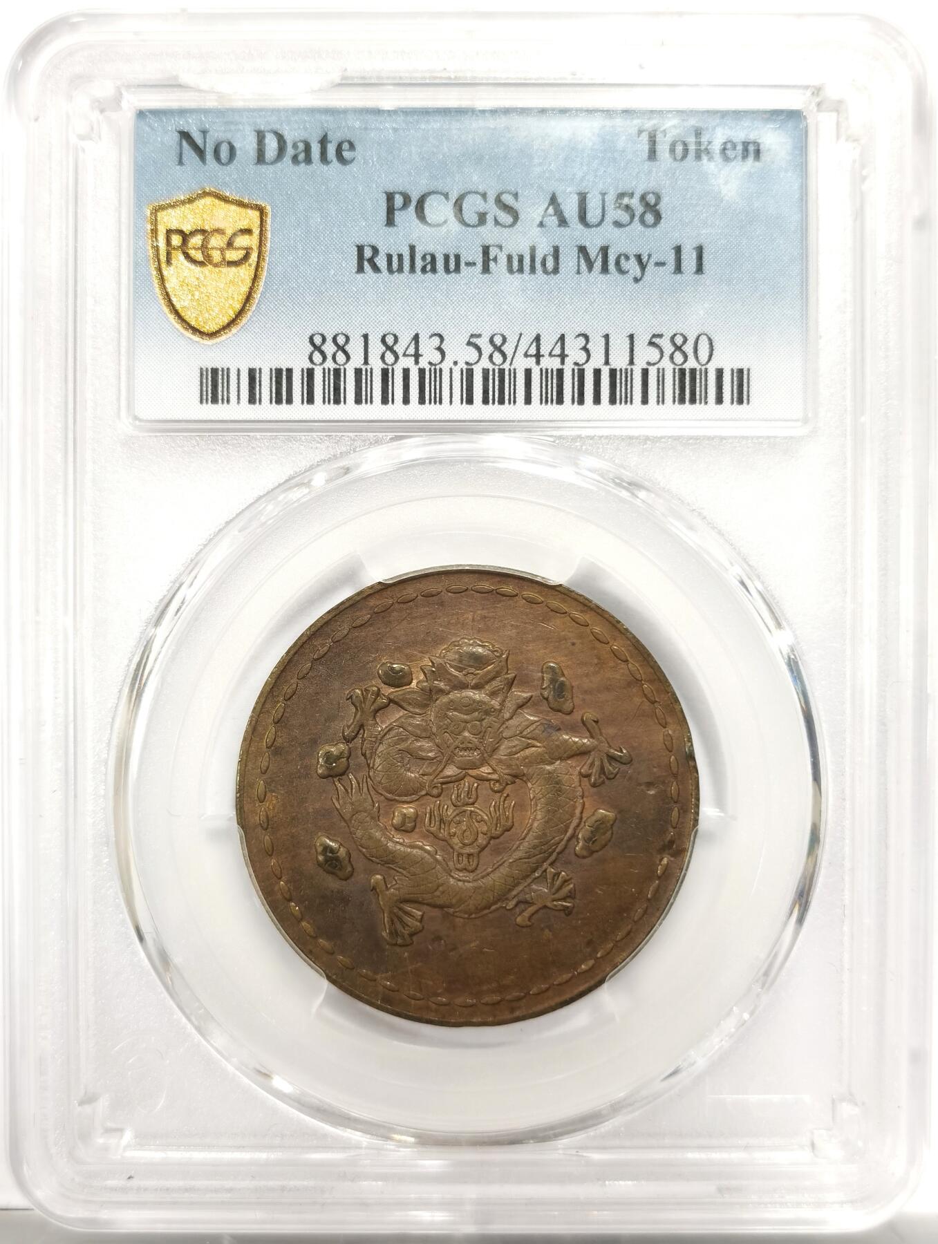 博洋堂世界钱币拍卖第150期（全场包邮） PCGS AU58 民国1930年“长命富贵”中心“汉”飞龙铜币 少见品种 有分不易 盒子正面上方有一小磕