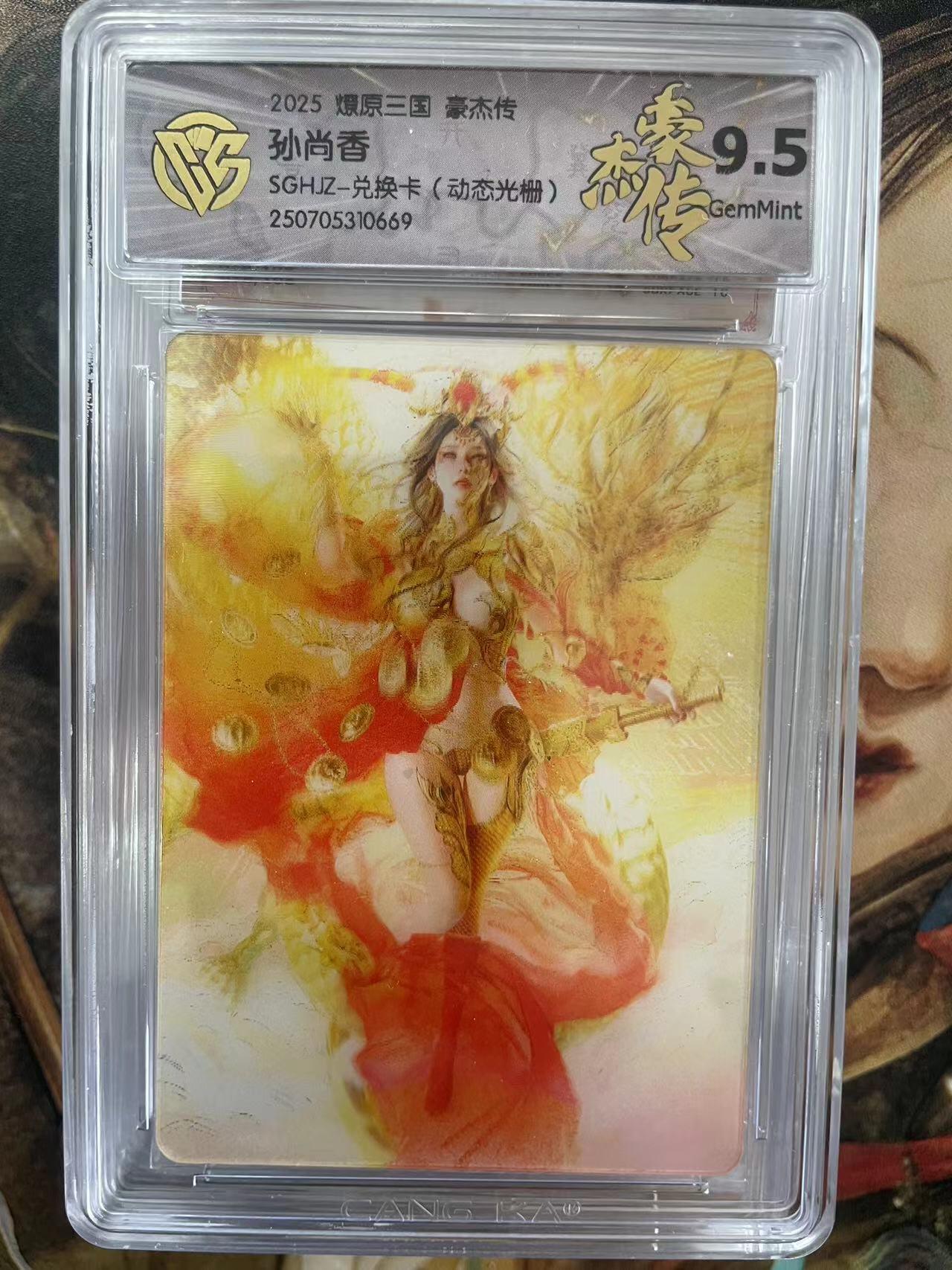 第十五期 2025 嬛原三国 豪杰传孙尚香SGHJZ-兑换卡(动态光栅)