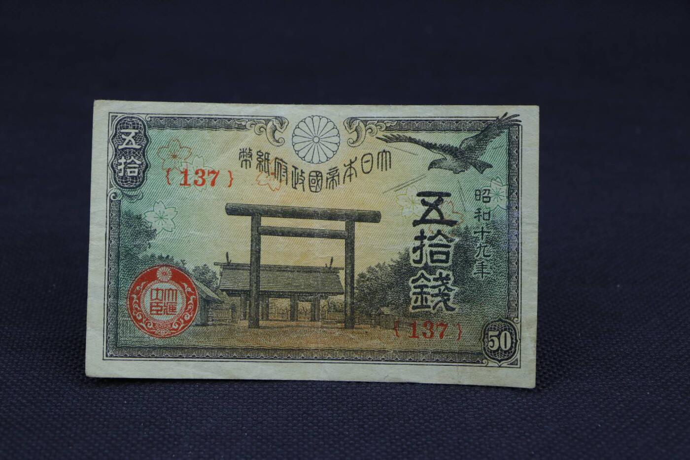 【淘币小摊】限时拍第八百二十一拍  纸币场  满百包邮可预留两周  周一统一发货    日本政府纸币五十钱【有折】