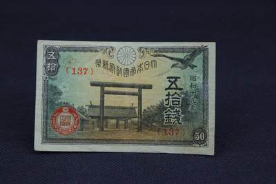 【淘币小摊】限时拍第八百二十一拍  纸币场  满百包邮可预留两周  周一统一发货  -   日本政府纸币五十钱【有折】