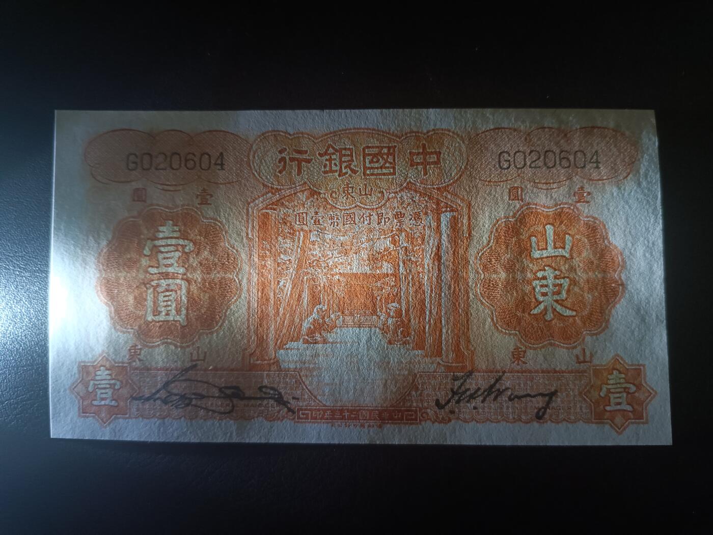 2025十二月第一期，总206期 中国银行1934版壹圆山东地名单字轨AUNC，孔庙和泰山