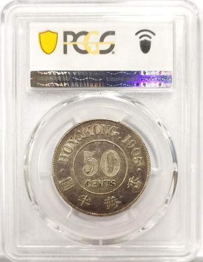 博洋堂世界钱币拍卖第150期（全场包邮） PCGS AU50 香港1905年爱七半圆银币 原味黄油彩老包浆 深打底光底板 低评状态