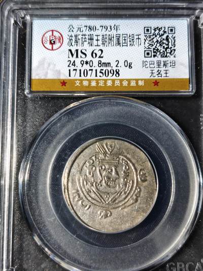 92期回流戒指饰品杂件纪念章丝路钱币专场 - 萨珊王朝银币