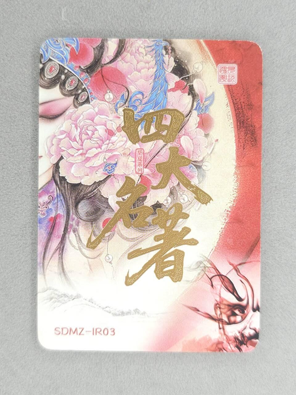 龙虎卡牌六六场 （无佣金，周六结拍，欢迎送拍） 金边普卡 四大名著-京剧扈三娘